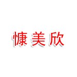 连云港慷美欣健康管理有限公司