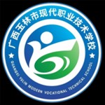 广西玉林市现代职业技术学校有限公司