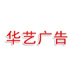 华艺广告