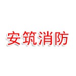 河南安筑消防技术有限公司