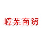 温州嶂芜商贸有限公司