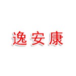 内蒙古逸安康电子商务有限公司