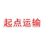 江西起点汽车运输有限公司