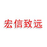 新疆宏信致远房地产资产评估有限公司