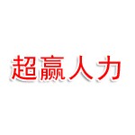 济南超赢人力资源有限公司