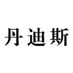湖南丹迪斯酒店管理有限公司