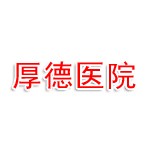 大同厚德精神病医院