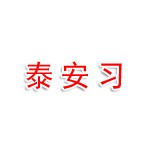 泰安习信信息科技有限公司