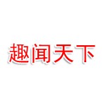 天津趣闻天下科技有限公司