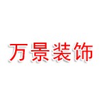 烟台开发区中庭万景装饰
