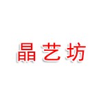 江西晶艺坊工贸有限公司
