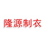 枣庄市隆源针织制衣有限公司