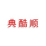 成都典酷顺商贸有限公司