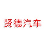莱州贤德汽车服务有限公司