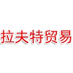 霍尔果斯司德克拉夫特贸易有限责任公司