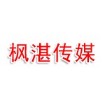烟台枫湛文化传媒有限公司