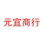 紫阳县元宜商行