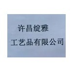 许昌绽雅工艺品有限公司