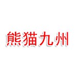 四川熊猫九州建设工程有限公司