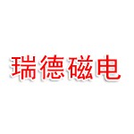 淮北瑞德磁电科技有限公司