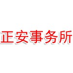 淮北正安注册安全工程师事务所有限公司