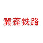 河北冀蓬铁路工程有限公司