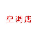 信阳羊山新区日笠水墅适空调店