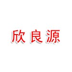 厦门欣良源工贸有限公司
