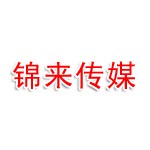 徐州锦来文化传媒有限公司