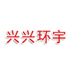 四川兴兴环宇劳务有限公司