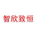 蚌埠智欣致恒城市运营管理有限公司