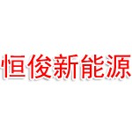 辽宁恒俊新能源科技有限公司