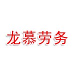 哈尔滨市龙慕劳务派遣有限公司
