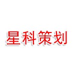 河南星科房地产营销策划有限公司