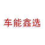 河南车能鑫选新能源科技有限公司