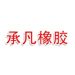 淄博承凡橡胶科技有限公司