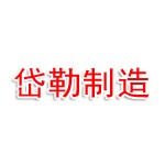 岱勒精密制造（惠州）有限责任公司