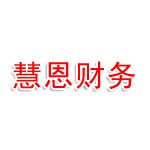 乌鲁木齐慧恩财务咨询有限公司