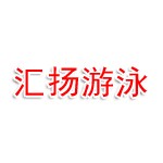 汇扬（烟台）游泳有限公司