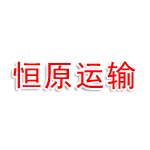 濮阳市恒原运输有限公司