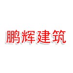 江西昱鹏辉建筑工程有限公司