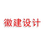 黄山徽建设计有限公司