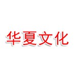 洛阳华夏文化科技开发有限公司