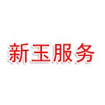 伊宁市新玉城市环境服务有限公司