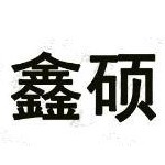德州鑫硕新能源科技有限公司