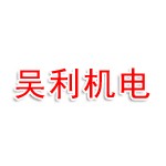 四川吴利机电设备有限公司