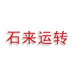 云南石来运转供应链管理有限公司