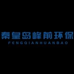 秦皇岛峰前环保科技有限公司