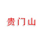 烟台贵门山食品饮品有限公司