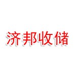 山东济邦收储有限公司